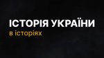 ���������� "������ ������ � �������". ϳ�������� �� ���